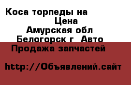 Коса торпеды на Honda H-RV GH3 d16a › Цена ­ 1 200 - Амурская обл., Белогорск г. Авто » Продажа запчастей   